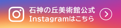 石神の丘美術館〈花とアートの森〉Instagramへ